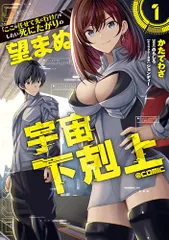 「ここは任せて先に行け！」をしたい死にたがりの望まぬ宇宙下剋上@COMIC 第1巻 (CORONA COMICS)／かた
