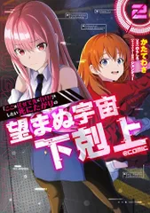 「ここは任せて先に行け！」をしたい死にたがりの望まぬ宇宙下剋上@COMIC 第2巻 (CORONA COMICS)／かた