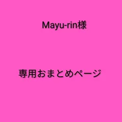 Mayu-rin様　専用おまとめページ