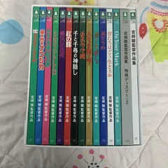 未開封 「宮﨑駿監督作品集〈15枚組〉」DVD 送料無料
