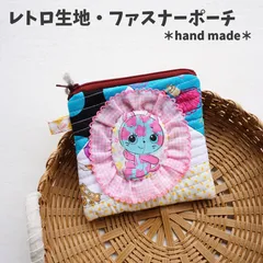 レトロ生地・ファスナーポーチ【ハンドメイド商品】