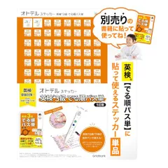 オトデルペン用『英検3級でる順パス単 5訂版』対応オトデルステッカー【オトデルペン・対応書籍は別売りです】