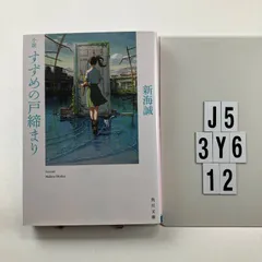 小説 すずめの戸締まり (角川文庫) 文庫 ? 2022/8/24 新海 誠 (著)　J5-6Y3-12