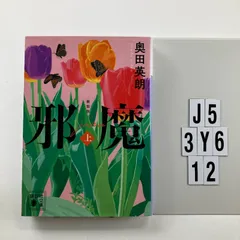 邪魔(上) 新装版 (講談社文庫 お 84-12) 文庫 ? 2021/3/12 奥田 英朗 (著)　J5-6Y3-12