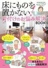 床にものを置かない! 片付けのお悩み解決BOOK (TJMOOK)／須藤 昌子のサムネイル