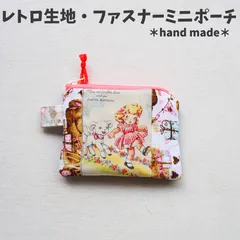 レトロ生地・ファスナーミニポーチ【ハンドメイド商品】