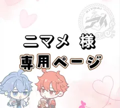 ニマメ 様　専用ページ