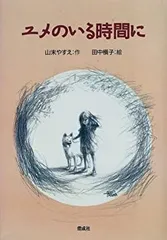 【中古】 ユメのいる時間に (偕成社ワンダーランド)