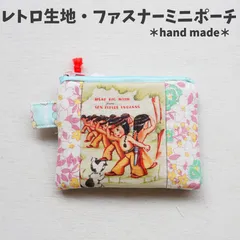 レトロ生地・ファスナーミニポーチ【ハンドメイド商品】