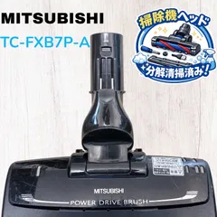 【純正】MITSUBISHI 三菱 掃除機 ヘッド TC-FXB7P-A用 #HD250-0303-24 床用ノズル 回転ブラシ 吸口 パーツ 中古 動作確認済み ブラシ丸洗い済みのサムネイル