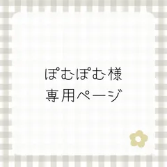 ぽむぽむ様専用