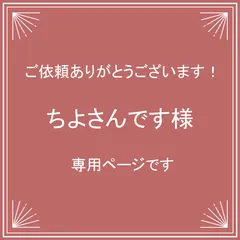 【ちよさんです様】専用ページです