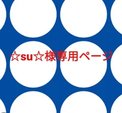 ☆su☆様専用ページです。
