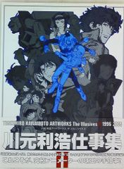 初版帯付き 川元利浩 Artworks The Illusives 2冊セット - メルカリ