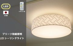 送料無料 和紙照明LEDシーリングライト リモコン付 日本製 和風照明
