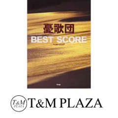 憂歌団ベストスコア (BAND SCORE)