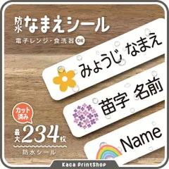 【食洗器・電子レンジOK】防水 名前シール カット済み 耐水  なまえシール 入園準備 オーダー お名前シール