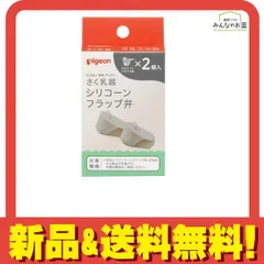 ピジョン 母乳アシスト さく乳器 専用パーツ シリコーンフラップ弁 2個入 