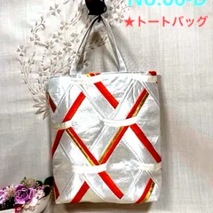 【一点物】  帯リメイクバッグ　No.137  トートバッグ　ハンドメイド