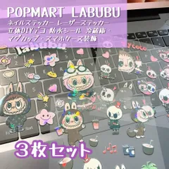 POPMART LABUBU ネイルステッカー3セット レーザーシール 立体デコ 防水 DIY スマホケース マグカップ装飾