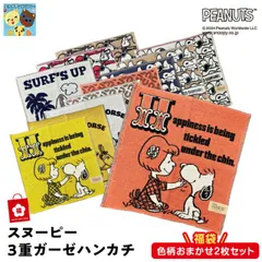 福袋【 スヌーピー 】ガーゼミニハンカチ 色柄おまかせ２枚セット タオルハンカチ 25cm×25cm ピーナッツ PEANUTS snoopy チャーリーブラウン ウッドストック ライナス
