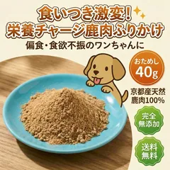 【京都・舞鶴】鹿肉ふりかけ 犬用 無添加 国産 完全無添加 天然鹿肉100% ヒューマングレード シニア犬 老犬 食欲不振 食いつき改善 高タンパク 低脂肪 健康サポート ドッグフード トッピング 生後6ヶ月〜 春の健康管理 愛犬ギフト 舞鶴ジビエ工房