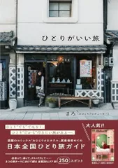 ひとりがいい旅のサムネイル
