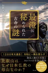最澄に秘められた古寺の謎ー伝教大師と辿る比叡山と天台宗のサムネイル