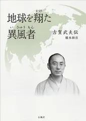 地球を翔た異風者 古賀武夫伝/石風社/橋本和喜（単行本）