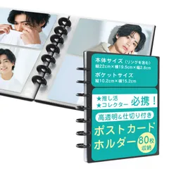 [SELECTsk] ポストカードホルダー ポストカード ファイル 【最大80枚収納可(15.2×10.2cm)/横入れタイプ】[見やすくて擦れにくい透明シートｘ推し活やイベントのカード整理にぴったり] (ブラック) [ブラック]