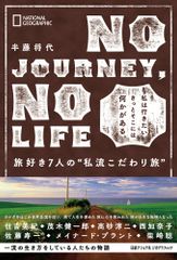 ＮＯ　ＪＯＵＲＮＥＹ，　ＮＯ　ＬＩＦＥ　旅好き７人の“私流こだわり旅”/日経ナショナルジオグラフィック社/半藤将代（単行本（ソフトカバー））