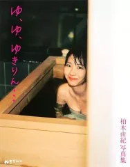 2026年最新】柏木由紀写真集 ゆ、ゆ、ゆきりん・・・の人気アイテム