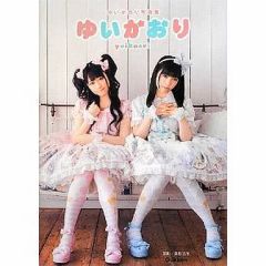 ゆいかおり写真集 小倉唯 石原夏織 初版 - メルカリ