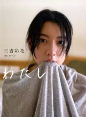 三吉彩花 直筆サイン入り 1st写真集「わたし」 - メルカリ