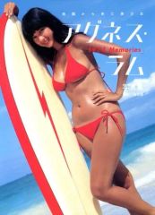 非売品 ミヤタ自転車 アグネスラム トレーナー 1970年代 アグネス・ラム 1974 Memories 写真集 - メルカリ