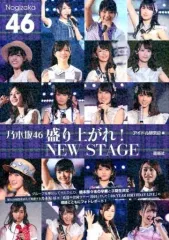 【中古】女性アイドル写真集 ≪坂道系≫ 乃木坂46 盛り上がれ! NEW STAGE