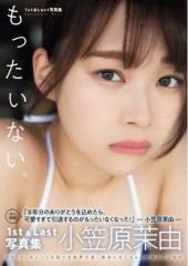 元NMB48 小笠原茉由 写真集 もったいない。 - メルカリ