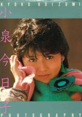 ☆小泉今日子 写真集 デラックス近代映画 昭和レトロ 80年代アイドル