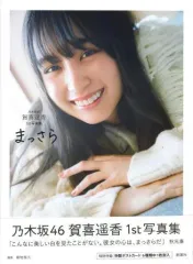 【中古】女性アイドル写真集 ≪坂道系≫ 紀伊國屋限定版)付録付)乃木坂46 賀喜遥香 1st写真集『まっさら』 紀伊國屋限定カバーVer.