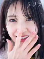 【中古】女性アイドル写真集 ≪坂道系≫ TSUTAYA限定版)付録付)日向坂46 金村美玖1st 写真集 羅針盤 TSUTAYA限定カバーVer.