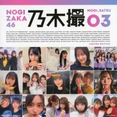 乃木坂46写真集 乃木撮VOL.03 アザーカット写真集 - メルカリ