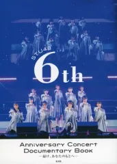【中古】女性アイドル写真集 ≪48系≫ STU48 6th Anniversary Concert Documentary Book －届け、あなたのもとへ－
