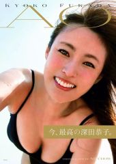 d*5様 【折れ跡あり】深田恭子写真集 『AO』 - メルカリ