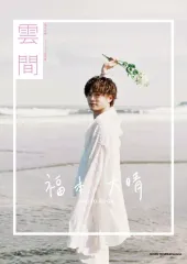 【新品】男性写真集 福本大晴1st写真集 雲間