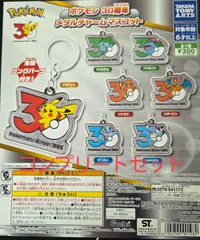 ガチャ　ポケモン　３０周年　メタルチャームマスコット　全7種コンプリートセット