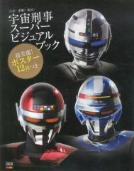 DVD「宇宙刑事」1stエピソード蒸着！赤射！焼結！コレクション