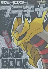 【中古】攻略本NDS ≪RPG(ロールプレイングゲーム)≫ ポケットモンスター プラチナ 序盤完ペキ 超攻略BOOK