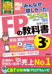 みんなが欲しかった！ＦＰの教科書３級 ２０２４-２０２５年版/ＴＡＣ/滝澤ななみ（単行本）