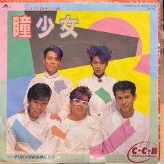 EP/シングル盤/7インチ/ココナッツボーイズ CCB 瞳少女 - メルカリ