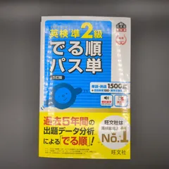 【音声アプリ対応】英検準2級 でる順パス単 5訂版  / 9784010949856